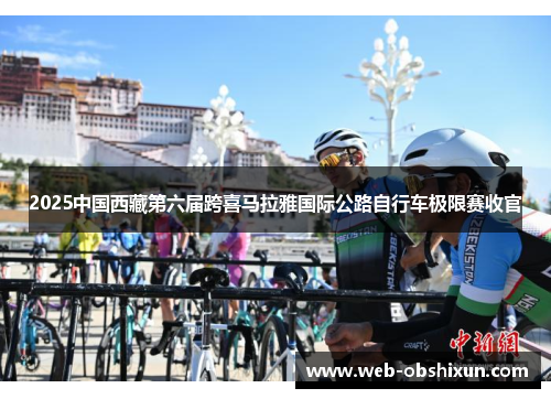 2025中国西藏第六届跨喜马拉雅国际公路自行车极限赛收官