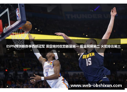 ESPN预测新赛季西部冠军 雷霆绝对优势断层第一 掘金屈居第二 火箭排名第三