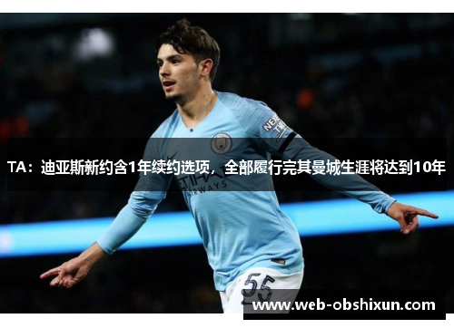 TA：迪亚斯新约含1年续约选项，全部履行完其曼城生涯将达到10年