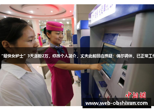 “最快女护士”3天涨粉2万，修改个人简介，丈夫此前回应质疑：偶尔调休，已正常工作