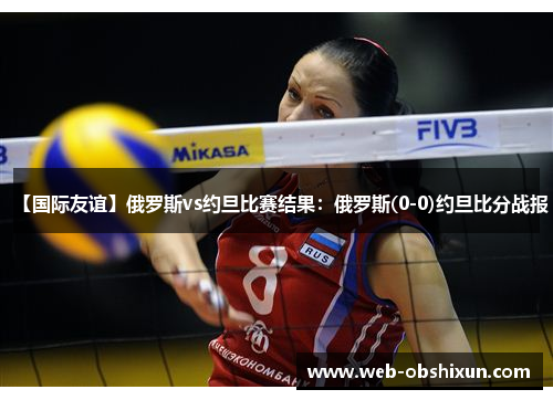 【国际友谊】俄罗斯vs约旦比赛结果：俄罗斯(0-0)约旦比分战报