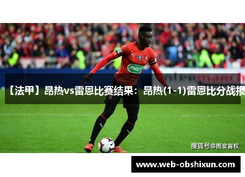 【法甲】昂热vs雷恩比赛结果：昂热(1-1)雷恩比分战报