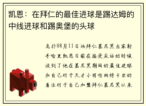 凯恩：在拜仁的最佳进球是踢达姆的中线进球和踢奥堡的头球