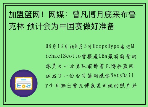 加盟篮网！网媒：曾凡博月底来布鲁克林 预计会为中国赛做好准备