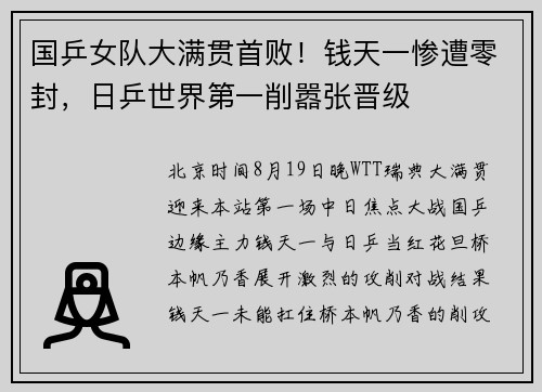国乒女队大满贯首败！钱天一惨遭零封，日乒世界第一削嚣张晋级