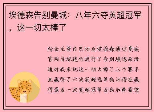埃德森告别曼城：八年六夺英超冠军，这一切太棒了