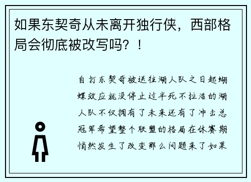 如果东契奇从未离开独行侠，西部格局会彻底被改写吗？！​