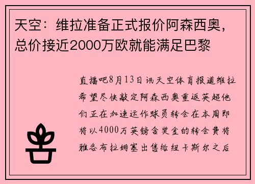 天空：维拉准备正式报价阿森西奥，总价接近2000万欧就能满足巴黎