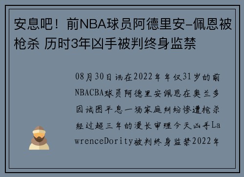 安息吧！前NBA球员阿德里安-佩恩被枪杀 历时3年凶手被判终身监禁