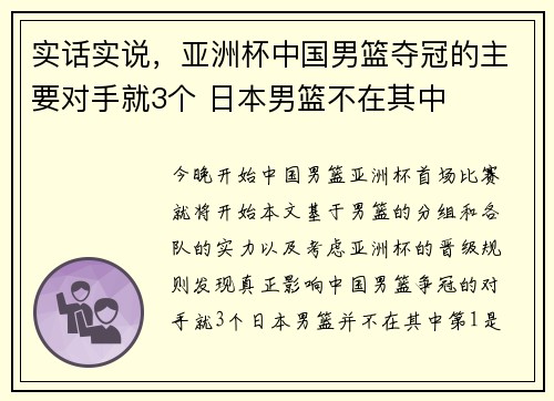 实话实说，亚洲杯中国男篮夺冠的主要对手就3个 日本男篮不在其中