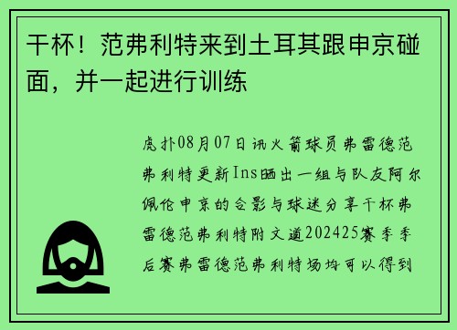 干杯！范弗利特来到土耳其跟申京碰面，并一起进行训练