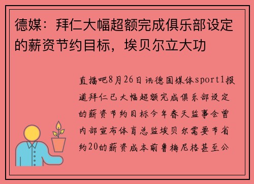 德媒：拜仁大幅超额完成俱乐部设定的薪资节约目标，埃贝尔立大功