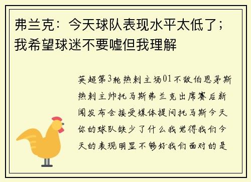弗兰克：今天球队表现水平太低了；我希望球迷不要嘘但我理解