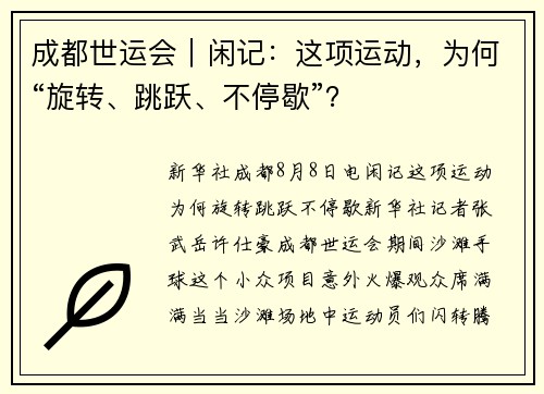 成都世运会｜闲记：这项运动，为何“旋转、跳跃、不停歇”？
