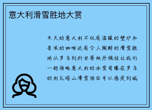 意大利滑雪胜地大赏