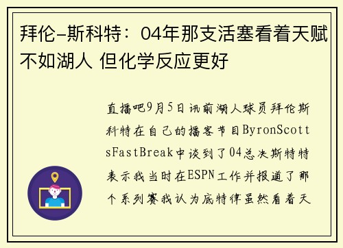 拜伦-斯科特：04年那支活塞看着天赋不如湖人 但化学反应更好