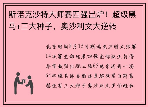 斯诺克沙特大师赛四强出炉！超级黑马+三大种子，奥沙利文大逆转
