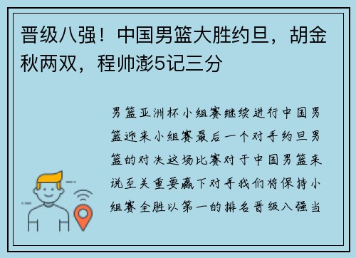 晋级八强！中国男篮大胜约旦，胡金秋两双，程帅澎5记三分