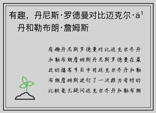 有趣，丹尼斯·罗德曼对比迈克尔·乔丹和勒布朗·詹姆斯