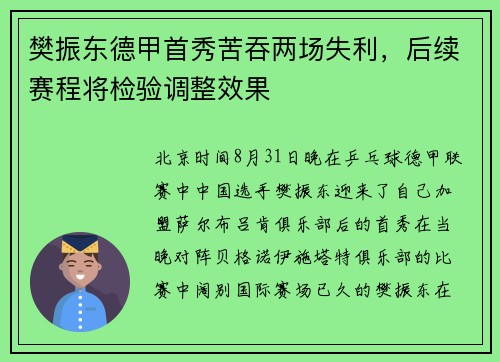 樊振东德甲首秀苦吞两场失利，后续赛程将检验调整效果