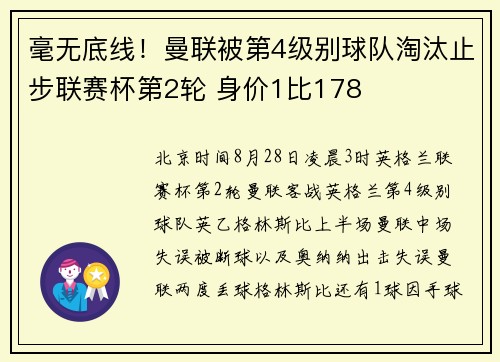 毫无底线！曼联被第4级别球队淘汰止步联赛杯第2轮 身价1比178