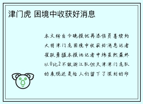 津门虎 困境中收获好消息