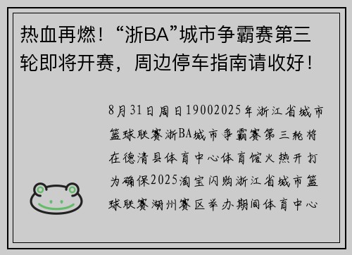 热血再燃！“浙BA”城市争霸赛第三轮即将开赛，周边停车指南请收好！