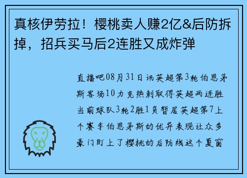 真核伊劳拉！樱桃卖人赚2亿&后防拆掉，招兵买马后2连胜又成炸弹