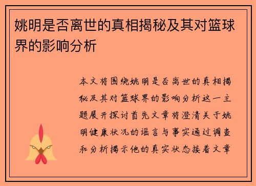 姚明是否离世的真相揭秘及其对篮球界的影响分析