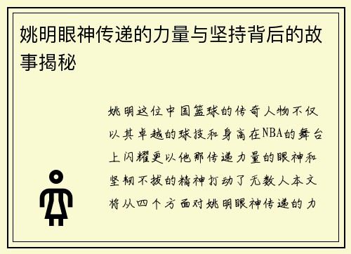 姚明眼神传递的力量与坚持背后的故事揭秘