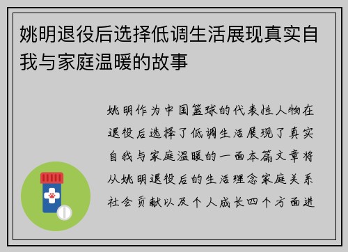 姚明退役后选择低调生活展现真实自我与家庭温暖的故事