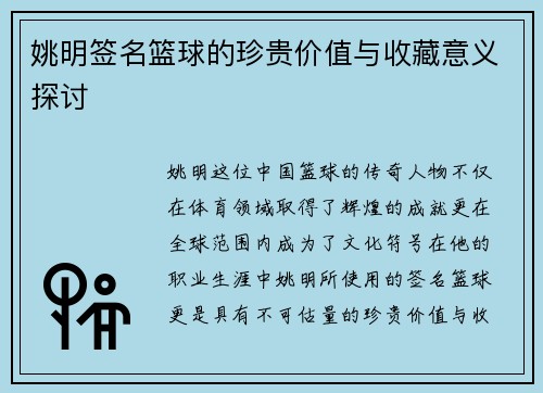 姚明签名篮球的珍贵价值与收藏意义探讨