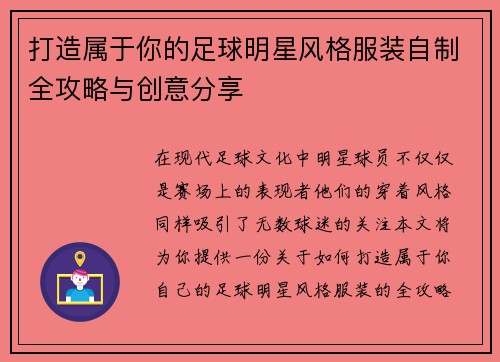 打造属于你的足球明星风格服装自制全攻略与创意分享