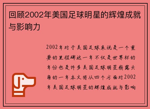 回顾2002年美国足球明星的辉煌成就与影响力