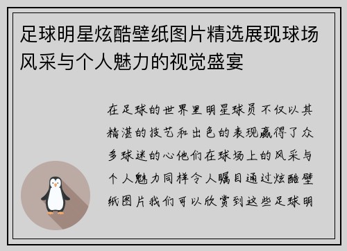 足球明星炫酷壁纸图片精选展现球场风采与个人魅力的视觉盛宴